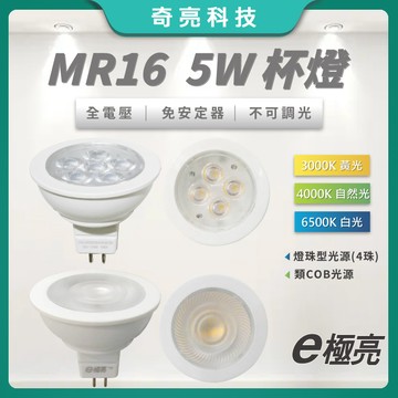 【奇亮科技】 E極亮 5W LED MR16 杯燈 GU5. 全電壓 免安定器 軌道投射燈 燈杯 杯泡 燈泡 含稅