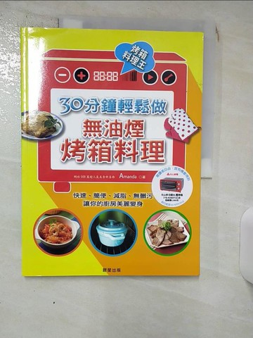 【書寶二手書T9／餐飲_QXF】30分鐘，輕鬆做無油煙烤箱料理_Amanda