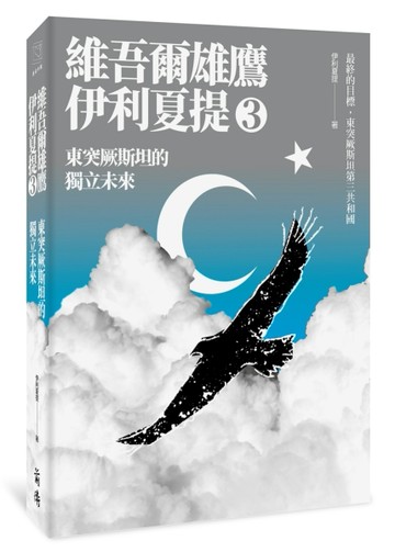 東突厥斯坦的獨立未來：維吾爾雄鷹伊利夏提文集3[二手書_良好]