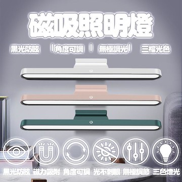 充電款 磁吸LED照明燈 三色燈光 無極調節 防眩光 磁吸連接 照明燈 磁吸燈 櫥櫃燈 閱讀燈　充電燈