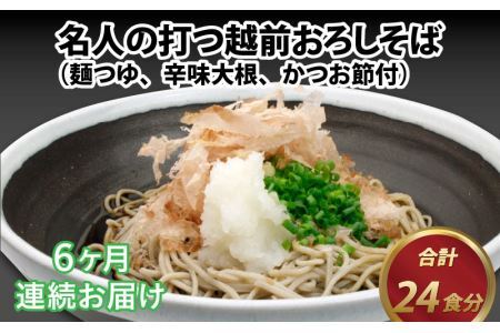 名人の打つ越前おろしそば 4食入り（麺つゆ、辛味大根、かつお節付） [E-031005]