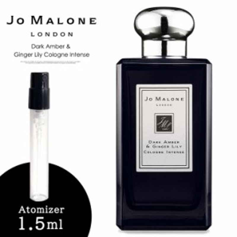 ジョーマローン ロンドン JO MALONE LONDON ダーク アンバー ＆ ジンジャー リリー コロン インテンス 香水 お試し 1.5ml  アトマイザー 通販 LINEポイント最大8.0%GET | LINEショッピング