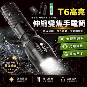 【附充電電池｜宅宅照明五金】T6強光變焦手電筒 超亮手電筒 充電手電筒 led手電筒 防水手電筒 腳踏車燈 迷你手電筒