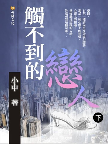 【電子書】觸不到的戀人：一段看似虛幻的愛戀，卻蘊含著炙熱的溫度 下(共3冊)