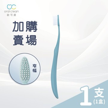 【歐可麗】窄幅護齦牙刷 (1支/盒)｜加價購賣場