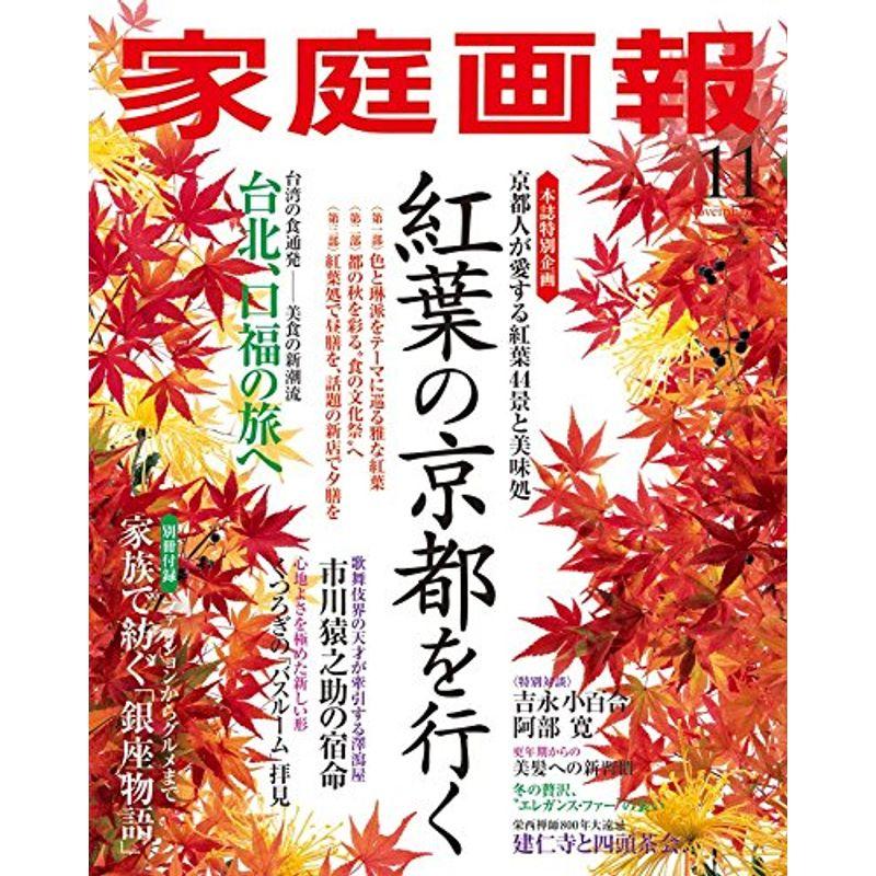 家庭画報 2014年 11月号 雑誌