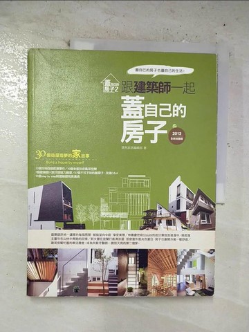 【書寶二手書T5／設計_EPE】蓋自己的房子 2：跟建築師一起蓋自己的房子(2013全新封面版)_漂亮家居編輯部