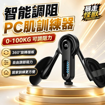 【暴走怪獸🔥0-100KG】凱格爾訓練器 智能計數款 PC肌訓練器 盆底肌訓練器 夾腿訓練器 夾腿器 盆底肌修復 美腿夾