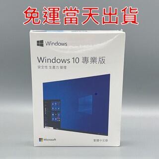 「貨」win11專業版USB彩盒 windows 10專業版 Win10Pro專業版 永久買斷版win10 序號