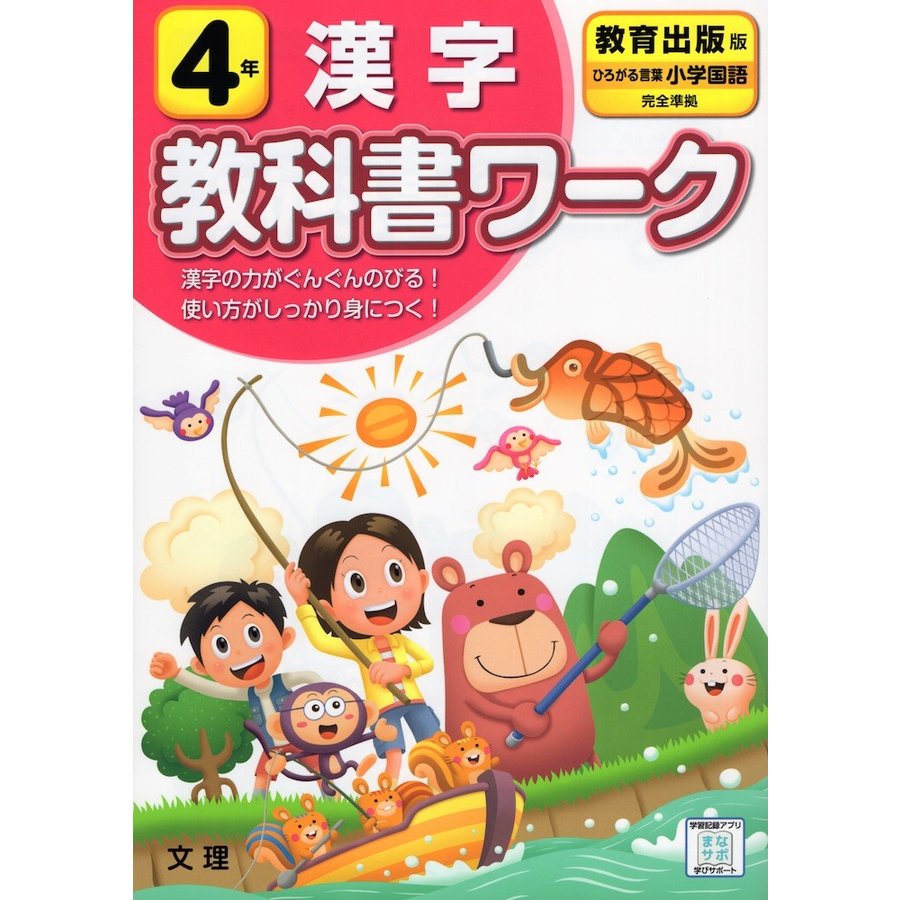 小学 教科書ワーク 教出 漢字 4年