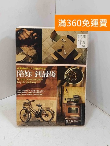 【雷根360免運】【送贈品】陪妳到最後 #七成新【I-1803】