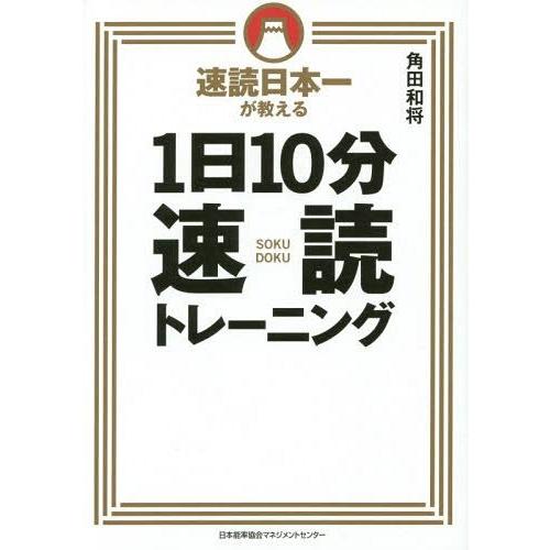 速読日本一が教える1日10分速読トレーニング 角田和将