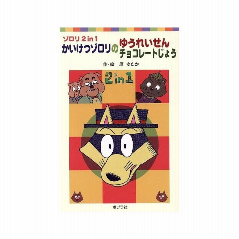 ゾロリ２ｉｎ１ かいけつゾロリのゆうれいせんチョコレートじょう ポプラポケット文庫 原ゆたか 著者 通販 Lineポイント最大0 5 Get Lineショッピング