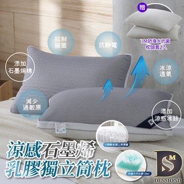 岱思夢 石墨烯乳膠獨立筒枕 防蹣抗菌 台灣製造 枕頭 贈3M防潑水抗菌枕套1入
