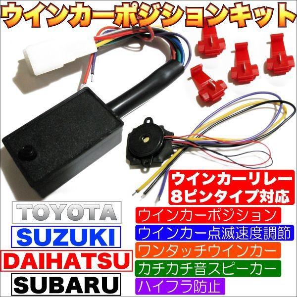 8ピンICリレー ウインカーポジションキット ＬＥＤハイフラ防止 他多機能（トヨタ/スバル/ダイハツ/スズキ） | LINEショッピング