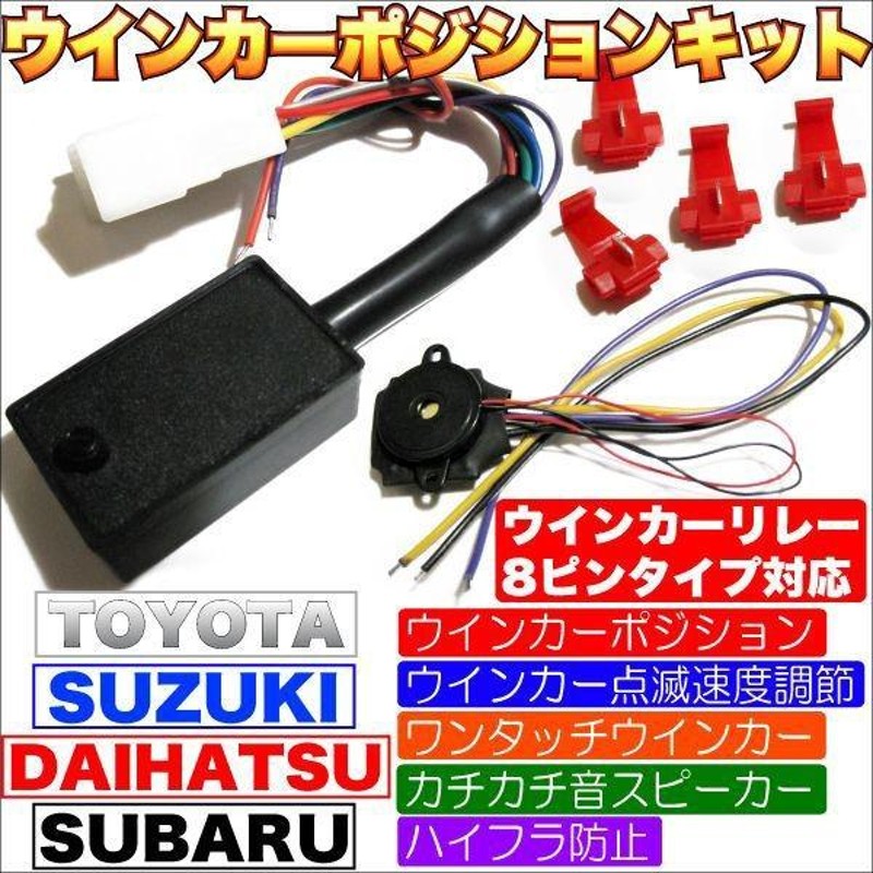 8ピンICリレー ウインカーポジションキット LEDハイフラ防止