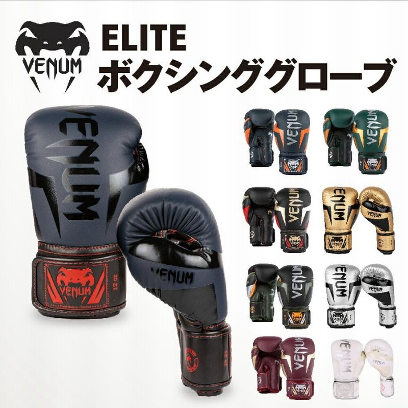 VENUM ELITE ボクシンググローブ エリート 左右セット 2個入り