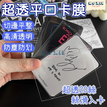 【隔日達】超透平口卡膜 透明卡膜 小卡保護套 平口小卡卡膜 專輯小卡卡套 卡套 小卡 卡膜 加厚20絲 RINGNOTE