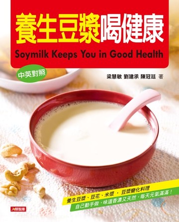 【電子書】養生豆漿喝健康(中英對照)