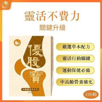 【沈博士】優股寶100粒 上下樓梯好輕鬆