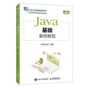 Java基礎案例教程(第3版工業和資訊化精品系列教材十四五職業教育國家規劃教材)丨天龍圖書簡體字專賣店丨9787115653840 (tl2522)