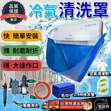 單日發🔥免運 冷氣清洗罩 冷氣清洗工具套裝 專業空調清洗 空調清洗罩 洗冷氣 空調接水袋 接水神器 洗空調冷氣集水盤