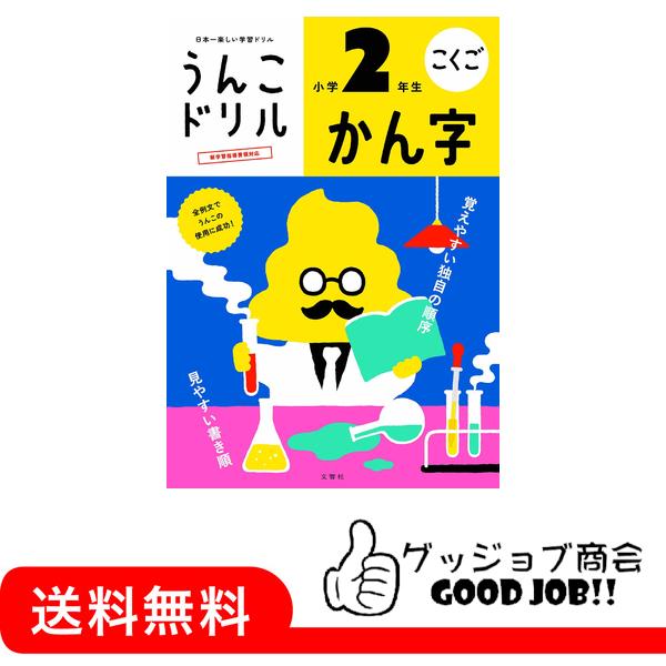 うんこドリル かん字 小学2年生 (うんこドリルシリーズ)