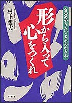 形から入って心をつくれ 自分のやりたいことがわかる本 村上哲大