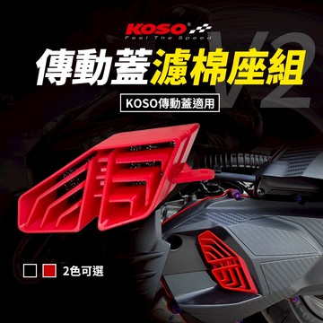 KOSO 傳動蓋海綿 濾棉座組 小海綿 傳動蓋濾棉座組 進氣海綿 濾棉座 適用 勁戰車系 DRG 雷霆S KOSO傳動蓋