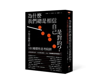 為什麼我們總是相信自己是對的？──不知不覺掉入的101種慣性思考陷阱[二手書_近全新]