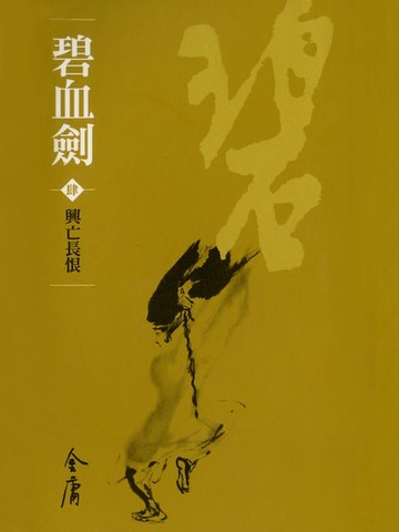【電子書】碧血劍4：興亡長恨