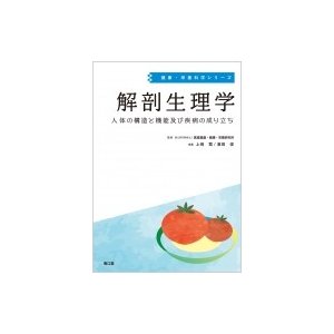 解剖生理学 人体の構造と機能及び疾病の成り立ち 健康・栄養科学シリーズ   国立研究開発法人医薬基盤・健