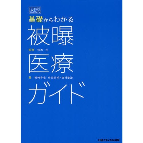 図説基礎からわかる被曝医療ガイド 鈴木元 箱崎幸也 作田英成