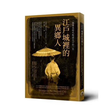 江戶城裡的異鄉人：一個幕末時代叛逆女子的一生