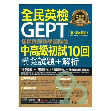 不求人怪物講師團隊的GEPT全民英檢中高級初試10回模擬試題+解析