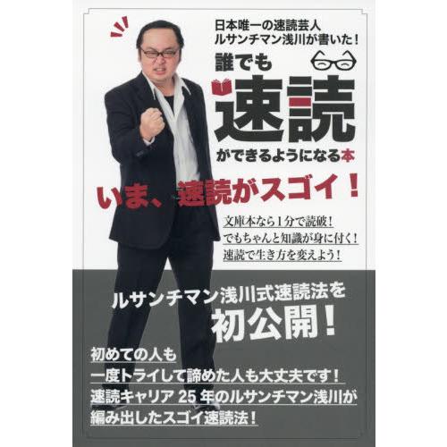 誰でも速読ができるようになる本 日本唯一の速読芸人ルサンチマン浅川が書いた ルサンチマン浅川