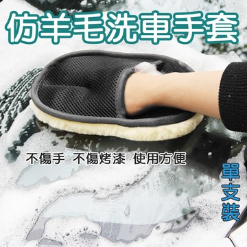 台灣出貨【單面仿羊毛洗車手套】不傷手 不傷烤漆 汽車機車清潔打蠟拋光 美容保養工具