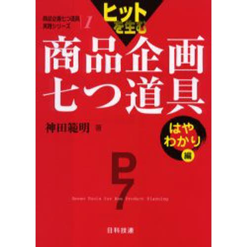 ヒットを生む商品企画七つ道具 はやわかり編