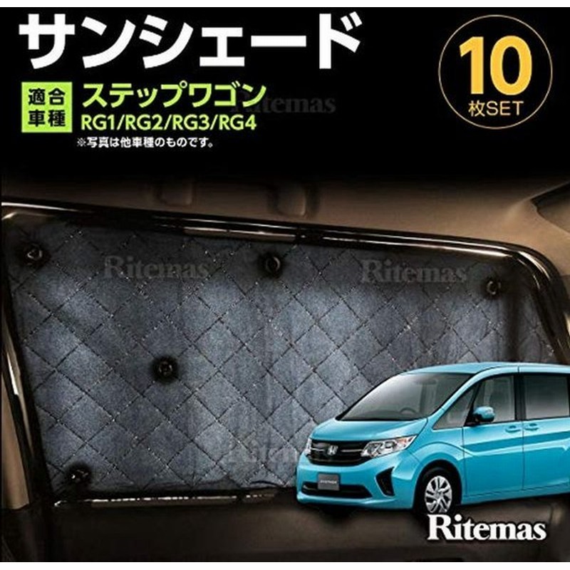 専用 サンシェード ステップワゴン Rg1 Rg2 Rg3 Rg4 マルチサンシェード 10枚set 一台分 カーテン 遮光 日除け 車中泊 通販 Lineポイント最大0 5 Get Lineショッピング