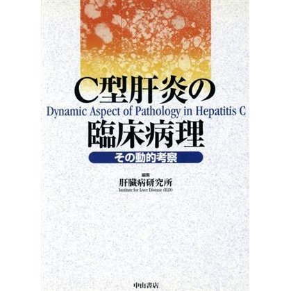 Ｃ型肝炎の臨床病理　その動的考察／肝臓病研究所編(著者)