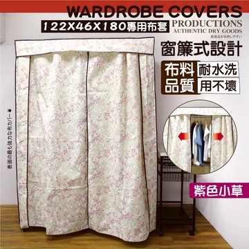 【獨家專賣】地表超強衣櫥防塵套尺寸適用122x46(5色可選)特多龍布套耐水洗 用不壞的布套/衣櫥