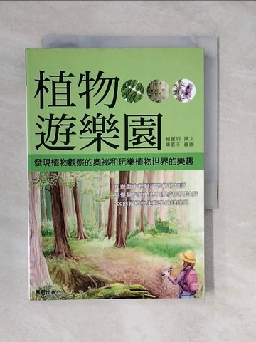 【書寶二手書T5／動植物_XVE】植物遊樂園_賴麗娟, 柳惠芬