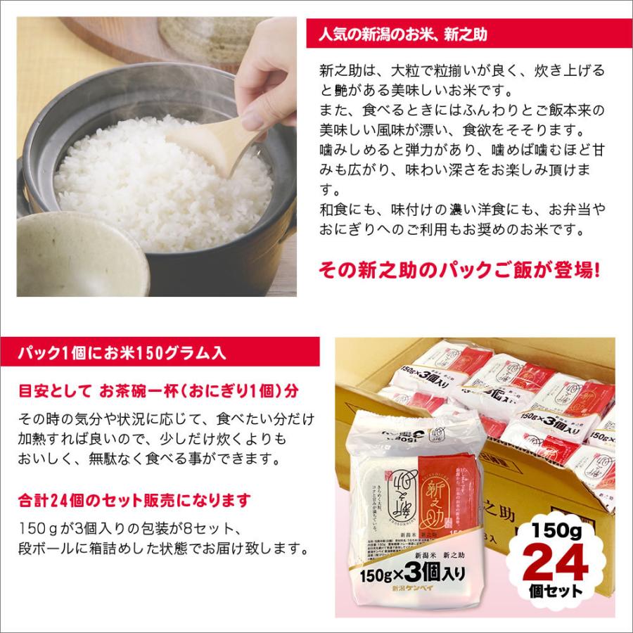 パックご飯 新潟産 新之助 150g×24個セット送料無料 (北海道、九州、沖縄除く)