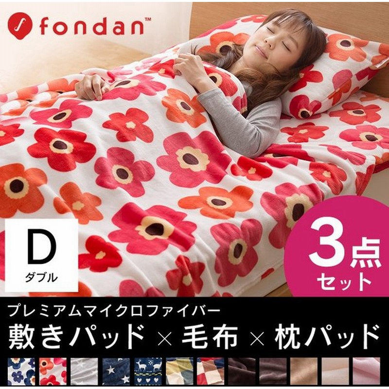 布団セット ダブル 毛布 敷きパッド 枕カバー 3点セット カバー シーツ 枕パッド 布団 あったか寝具敬老の日 通販 Lineポイント最大0 5 Get Lineショッピング