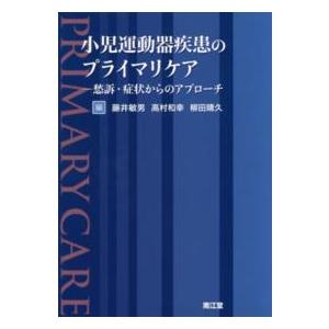 小児運動器疾患のプライマリケア 愁訴・症状からのアプローチ