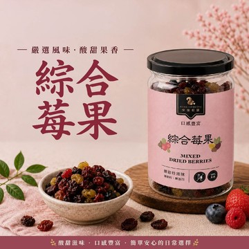 【  展榮商號 綜合莓果  】 綜合葡萄乾 葡萄乾 蔓越莓 零食 新鮮 水果乾 不提供麩質 產銷直營 實體門市
