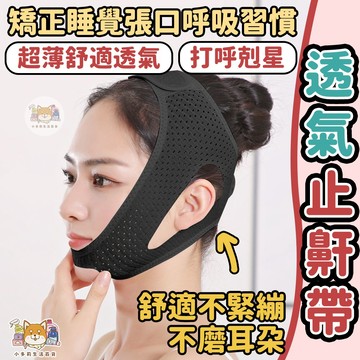 [止鼾帶] 止鼾 止鼾帶 打呼 止鼾神器 止鼾頭帶