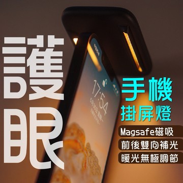 護眼手機掛屏燈 夜讀燈 磁吸夜讀支架 護眼 抗藍光 小夜燈 螢幕燈 Magsafe iPhone 交換禮物