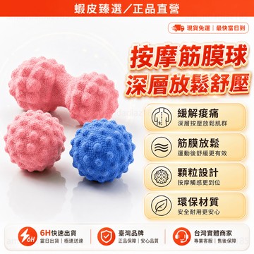 正品3D仿生按摩 筋膜球 足底筋膜球 花生球 按摩球 穴位按摩球 防滑 便捷 腳底按摩球 肩頸放鬆 肌肉放鬆