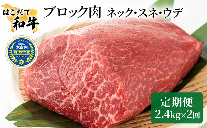 牛肉 定期便 2ヶ月 はこだて和牛 ブロック肉 4.8kg 2.4kg × 2回 和牛 あか牛 小分け 北海道 煮込み料理用